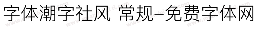 字体潮字社风 常规字体转换